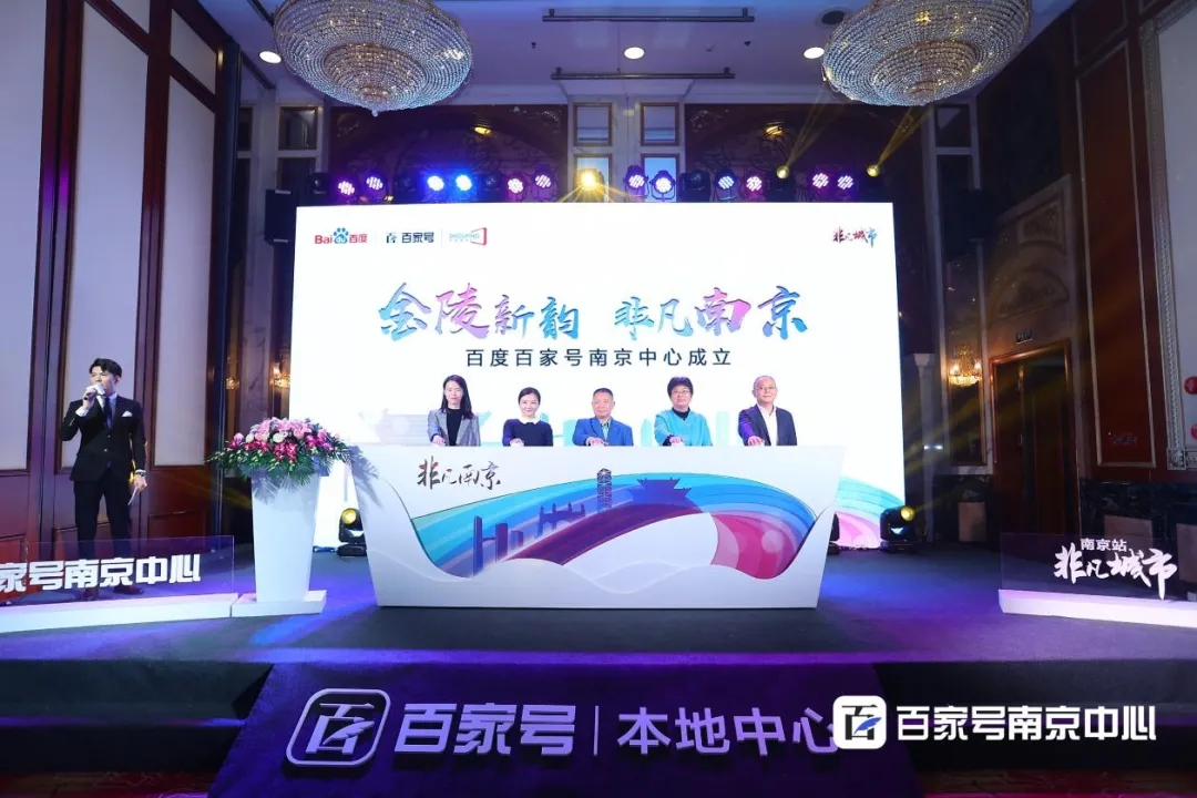 百度百家號南京中心成立 深植本地內容生態(tài)