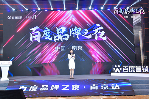 百度品牌之夜·南京站榮耀綻放，助力品牌實現(xiàn)長效經(jīng)營！