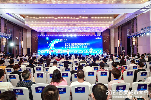 2021百度城市大會·南京站盛大開啟，營銷新路徑釋放商業(yè)動能