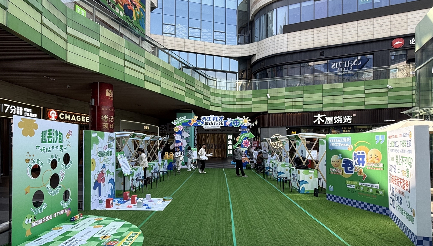 打工人的專屬快樂(lè)：“天生我才·集市行樂(lè)”打工人爆改市集刷屏！